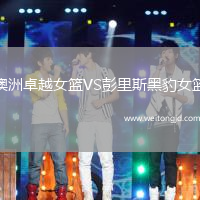 澳洲卓越女籃VS彭里斯黑豹女籃