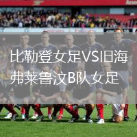 比勒登女足VS舊海弗萊魯汶B隊女足