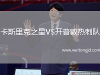 卡斯里克之星VS開普敦熱刺隊