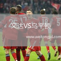 文達VS烏平頓