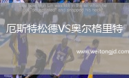 厄斯特松德VS奧爾格里特