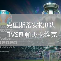 克里斯蒂安松B隊VS斯帕杰卡維克