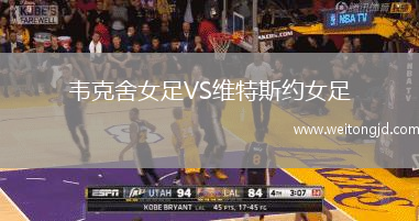 韋克舍女足VS維特斯約女足