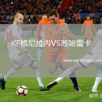 KF格尼拉內(nèi)VS蘇哈雷卡
