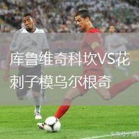 庫魯維奇科坎VS花刺子模烏爾根奇