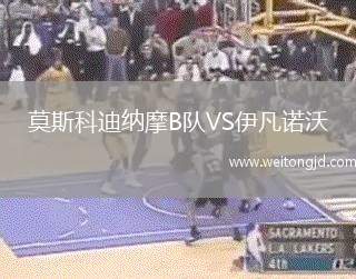莫斯科迪納摩B隊VS伊凡諾沃