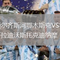 額爾齊斯河鄂木斯克VS符拉迪沃斯托克迪納摩