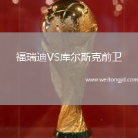 福瑞迪VS庫爾斯克前衛