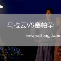 馬拉云VS塞帕罕