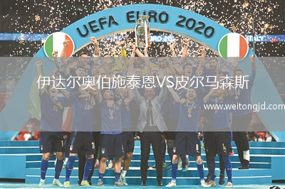 伊達爾奧伯施泰恩VS皮爾馬森斯