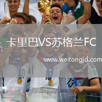 卡里巴VS蘇格蘭FC