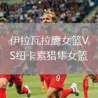伊拉瓦拉鷹女籃VS紐卡素獵隼女籃