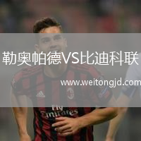 勒奧帕德VS比迪科聯