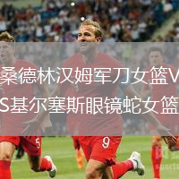 桑德林漢姆軍刀女籃VS基爾塞斯眼鏡蛇女籃