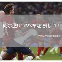 阿爾堡U17VS布隆德比U17