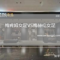 梅肯姆女足VS梅赫倫女足