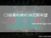 CS哈曼利弗VS突尼斯希望