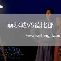 赫爾城VS德比郡