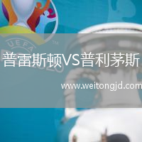 普雷斯頓VS普利茅斯