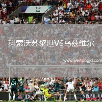 科索沃蘇黎世VS烏茲維爾