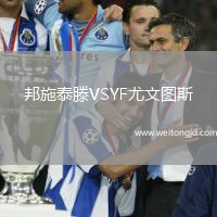 邦施泰滕VSYF尤文圖斯