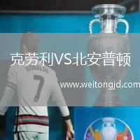 克勞利VS北安普頓