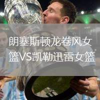 朗塞斯頓龍卷風女籃VS凱勒迅雷女籃