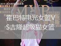 霍巴特電光女籃VS吉隆超級貓女籃