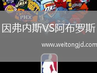 因弗內斯VS阿布羅斯