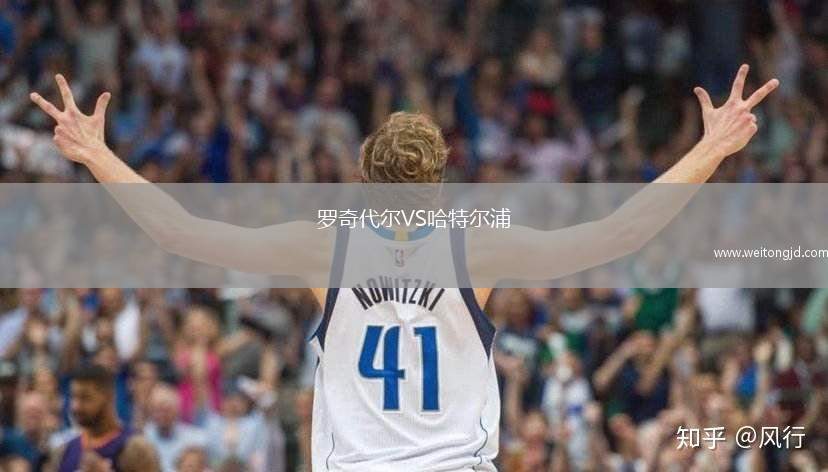羅奇代爾VS哈特爾浦