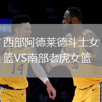 西部阿德萊德斗士女籃VS南部老虎女籃