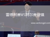 雷德利費VS阿爾費登鎮