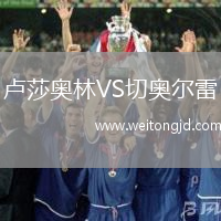 盧莎奧林VS切奧爾雷