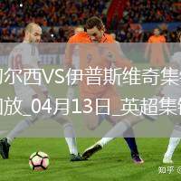 04月13日英超第32輪切爾西vs伊普斯維奇進球