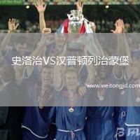 史洛治VS漢普頓列治蒙堡