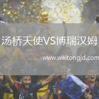 湯橋天使VS博瑞漢姆