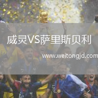 威靈VS薩里斯貝利