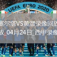 西甲第33輪塞爾塔3-0比利亞雷亞爾
