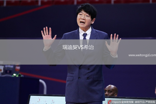 瑞迪契VS希治