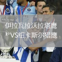 伊拉瓦拉沃拉塔鷹VS紐卡斯爾獵鷹