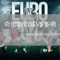 奇切斯特城VS多佛