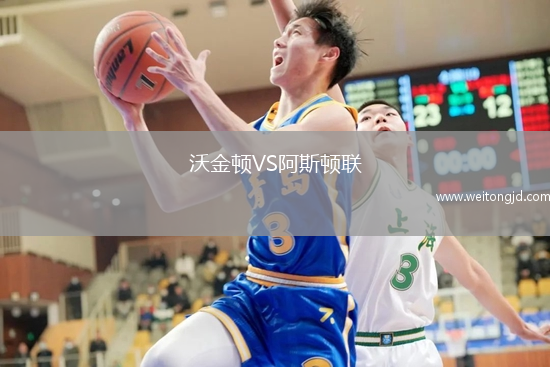 沃金頓VS阿斯頓聯(lián)