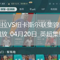 英超-沃特金斯閃擊馬特森建功維拉主場(chǎng)4-1紐卡斯?fàn)柭?lián)