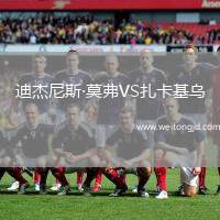 迪杰尼斯·莫弗VS扎卡基烏