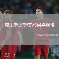 克里斯堤斯塔VS侯嘉堡格