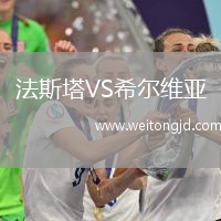 法斯塔VS希爾維亞