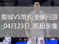 英超第34輪曼城2-1阿斯頓維拉