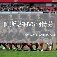 阿斯塔納VS阿特勞