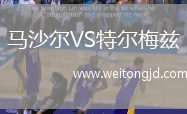 馬沙爾VS特爾梅茲