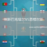 埃斯巴克塔爾VS恩格爾斯